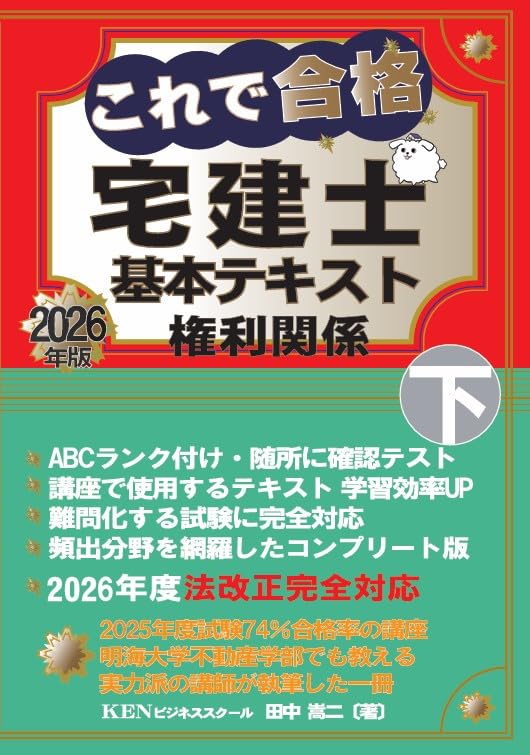 宅建士合格テキスト2026年版6冊セット これで合格 宅建士基本テキスト2026年版 下巻 | 田中嵩二 |本 | 通販